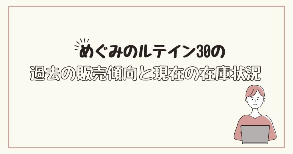 めぐみのルテイン30　どこで売ってる